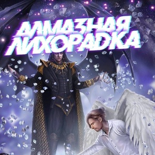 Аватар Телеграм канала "💎Алмазная Лихорадка 💙 Оповещения 🩷 Клуб Романтики" @almaznayalihoradka