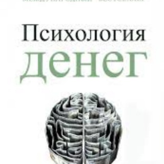 Аватар Телеграм канала "Психология денег" @Psikhologiyadeneg