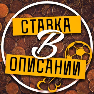 Аватар Телеграм канала "Ставка в описании" @getmybet