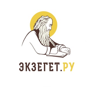Аватар Телеграм канала "БИБЛИЯ ОТВЕЧАЕТ - Экзегет | Православие / Христианство" @ekzeget