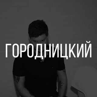 Аватар Телеграм канала "Городницкий | Футбол, деньги, медиа" @pgorodnitskiy