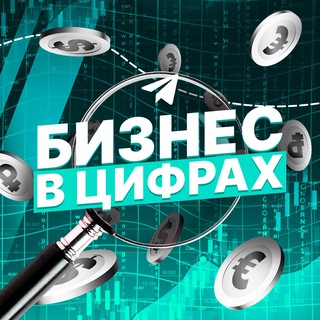 Аватар Телеграм канала "Бизнес в цифрах • Финансы" @biznumbers