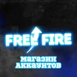 Аватар Телеграм канала "FREE FIRE | Продажа аккаунтов" @ff_magazin