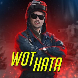 Аватар Телеграм канала "Wot Hata" @hatawot
