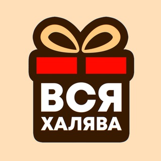 Аватар Телеграм канала "ВСЯ ХАЛЯВА" @+jxinQ7AWBvRmZmIy