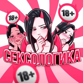 Аватар Телеграм канала "СЕКСОЛОГИКА" @+qPOBstjH5jAwMmEy