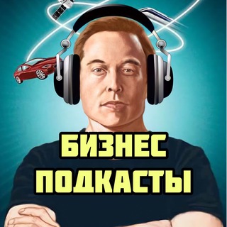 Аватар Телеграм канала "🎧 БИЗНЕС ПОДКАСТЫ" @bussiness_podcast