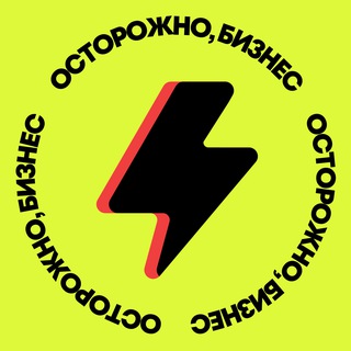 Аватар Телеграм канала "Осторожно, бизнес" @ostorozhno_biznes