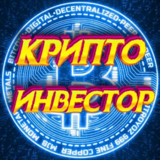 Аватар Телеграм канала "Крипто Инвестор" @criptoinvestoria