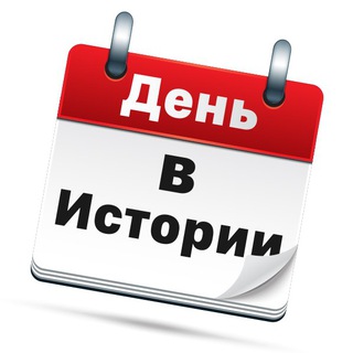 Аватар Телеграм канала "in history day" @in_history_day