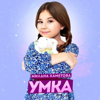 Аватар Телеграм канала "Милана Хаметова" @MILASHKINATELEGKA