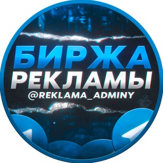 Аватар Телеграм канала "Биржа Рекламы" @REKLAMA_ADMINY