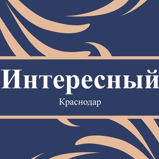 Аватар Телеграм канала "Интересный Краснодар 🇷🇺 Новости Краснодара" @interesnokrasnodar