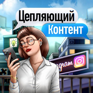 Аватар Телеграм канала "Цепляющий контент" @smm_eng