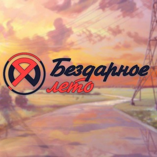 Аватар Телеграм канала "🌿 Бездарное Лето" @bezdarnoe_leto