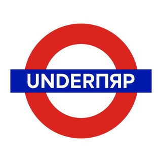 Аватар Телеграм канала "UnderПяр" @underpyar