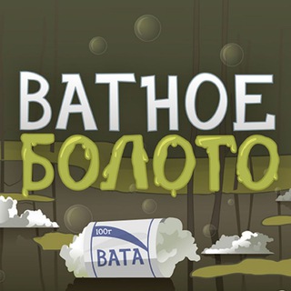 Аватар Телеграм канала "Ватное болото" @vatnoeboloto