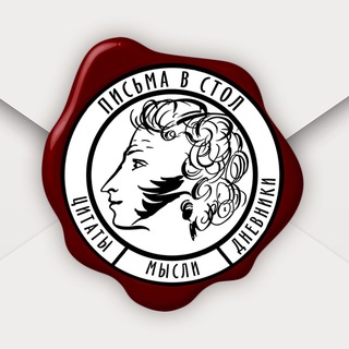 Письма в стол📝 | Литература - TgScanner