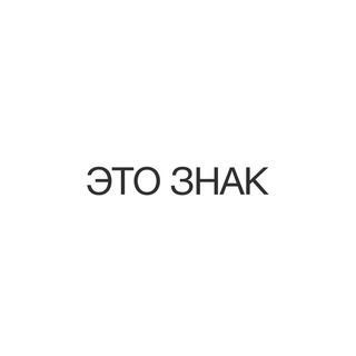 Аватар Телеграм канала "ЭТО ЗНАК" @etoznakmag