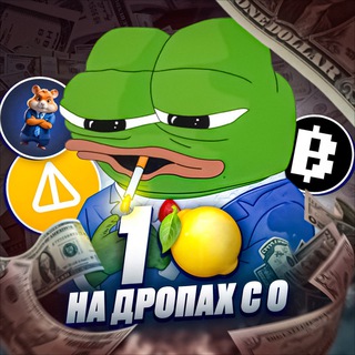 Аватар Телеграм канала "Pepe про крипту" @Pepe_Drophanter