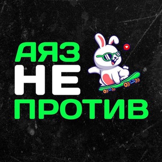Аватар Телеграм канала "Аяз не против" @LikeCentreblog