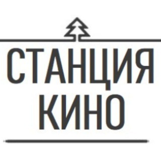 Аватар Телеграм канала "СТАНЦИЯ КИНО" @station_kino