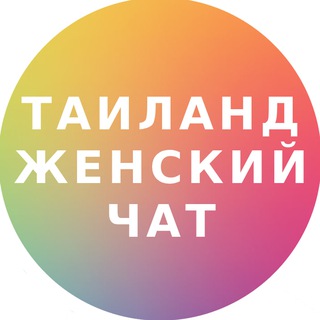 Аватар Телеграм канала "Таиланд женский чат" @thailand_women_chat
