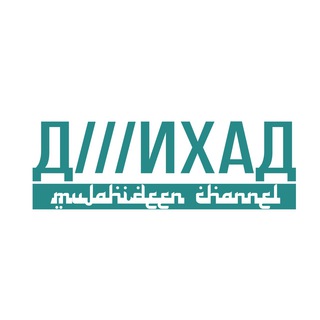 Аватар Телеграм канала "Д///ИХАД" @tvjihad
