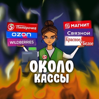 Аватар Телеграм канала "Около кассы | Ритейл" @+1mM1zVtRgug2OTQy