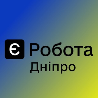 Аватар Телеграм канала "Є РОБОТА ДНІПРО 🇺🇦" @rabota_dnepry