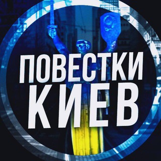 Аватар Телеграм канала "Повістки Київ / Повестки Киев" @povistkikiev