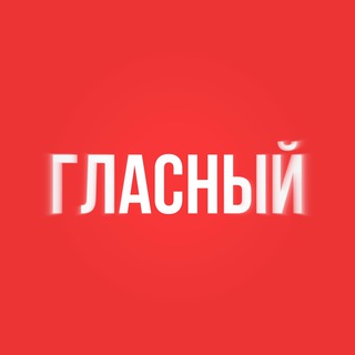 Аватар Телеграм канала "ГЛАСНЫЙ" @glasniytg