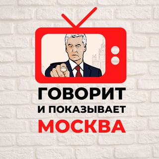 Аватар Телеграм канала "Говорит и показывает Москва" @moscow_on_air
