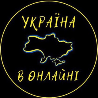 Аватар Телеграм канала "Україна в Онлайні 🇺🇦" @ukrainevonline24