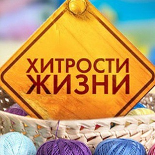 Аватар Телеграм канала "Полезные лайфхаки | Хитрости жизни" @+PrpqHC0u1aVmZTEy