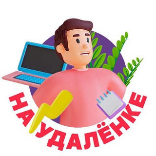 Аватар Телеграм канала "На удалёнке👨‍💻" @+FC04o3_O9RwxZGJi