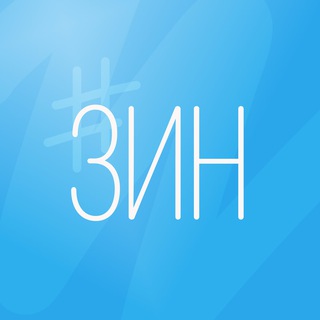 Аватар Телеграм канала "ZIN.BLOG" @zin_blog