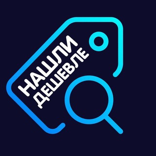 Аватар Телеграм канала "Нашли дешевле!" @+zyPuvT0wmmE0MTYy