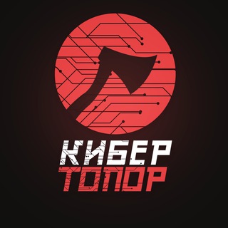Аватар Телеграм канала "КиберТопор" @cybers
