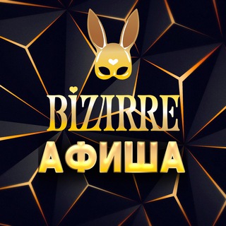 Афиша Bizarre - TgScanner