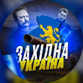 Аватар Телеграм канала "ЗАХІД УКРАЇНИ" @zahid_novyny