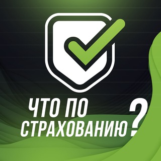 Аватар Телеграм канала "Что по страхованию?" @insurancenew