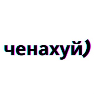 Аватар Телеграм канала "ченахуй)" @+R8q0t6Fx54NmNTUy