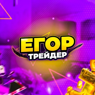 Аватар Телеграм канала "egortrader" @egortrader