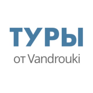 Туры от Vandrouki - TgScanner