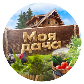 Аватар Телеграм канала "Моя дача. Сад и огород" @dacha_my