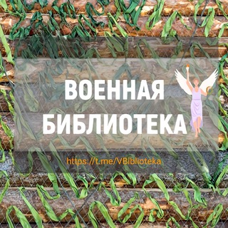 Аватар Телеграм канала "Военная библиотека 📚" @VBiblioteka