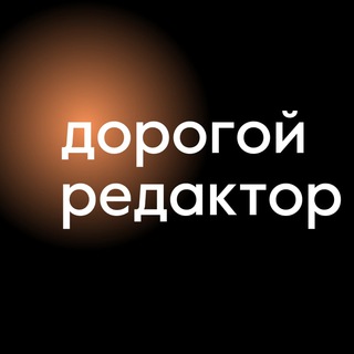 Аватар Телеграм канала "Дорогой редактор | Тексты" @Dorogoj_redaktor_Teksty