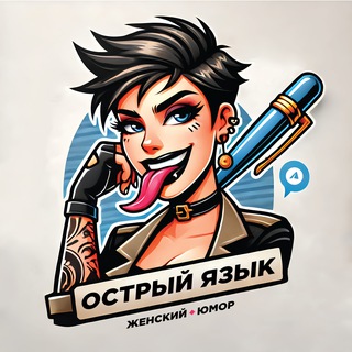 Острый Язык | Женский Юмор - TgScanner