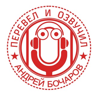 Аватар Телеграм канала "Перевёл и Озвучил" @per_i_ozv